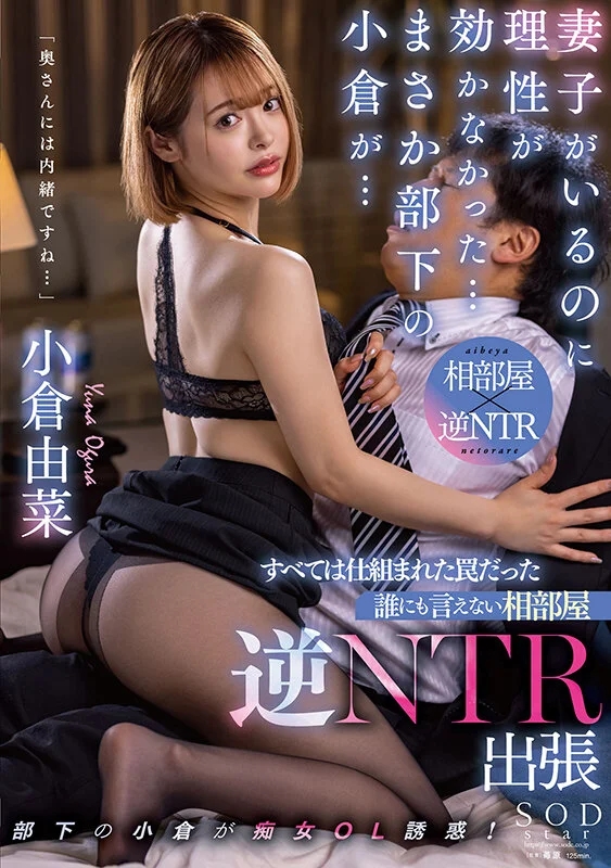 妻子がいるのに理性が効かなかった…まさか部下の小倉が… すべては仕組まれた罠だった 誰にも言えない相部屋逆NTR出張 小倉由菜