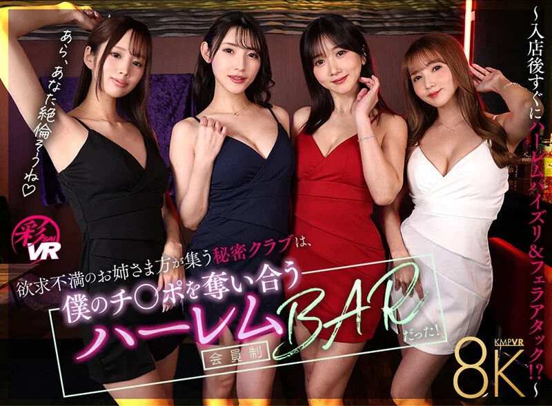 【VR】欲求不満のお姉さま方が集う秘密クラブは、僕のチ〇ポを奪い合う会員制ハーレムBARだった！～入店後すぐにハーレムパイズリ＆フェラアタック！？～