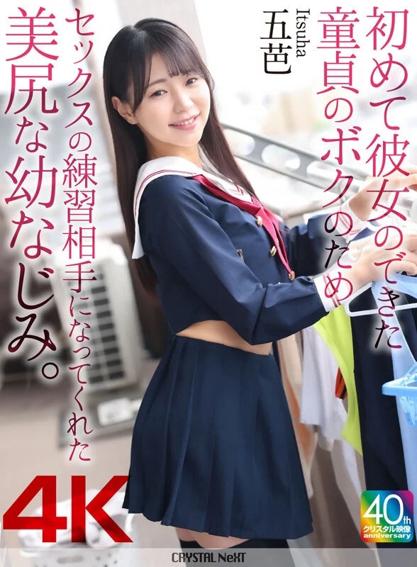 【4K】初めて彼女のできた童貞のボクのためセックスの練習相手になってくれた美尻な幼なじみ。 五芭