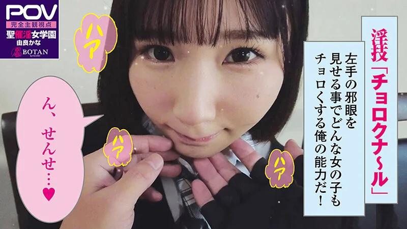 【合法じぽ】＃由良かな＃POV特化＃チョロくなーる＃ゴーグルなしでもVR気分【POV】生意気なメスガキにチョロくなる発情催●をかけたあと金玉空っぽになるまで滅茶苦茶種付けSEXした ギャラリー 5