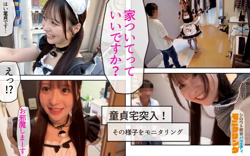 シロウト観察 モニタリング 極上ミニマムボディ！逆ナンで中出し性交迫ってみた！ 童貞自宅突撃編 天馬ゆい