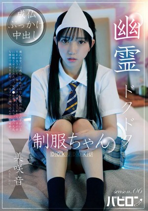 幽霊ドクドク制服ちゃん season.06 美咲音 ギャラリー 1