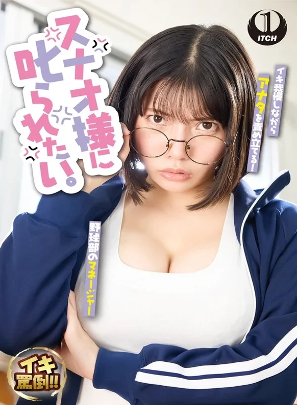 スナオ様に叱られたい。先輩マネージャーと万年補欠の僕 九井スナオ