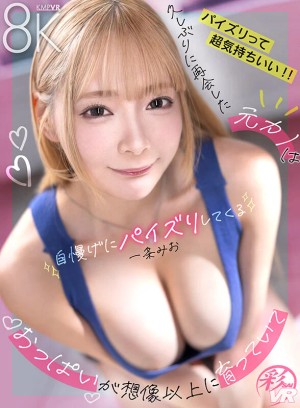 【VR】久しぶりに再会した元カノはおっぱいが想像以上に育っていて自慢げにパイズリしてくる 一条みお ギャラリー 1