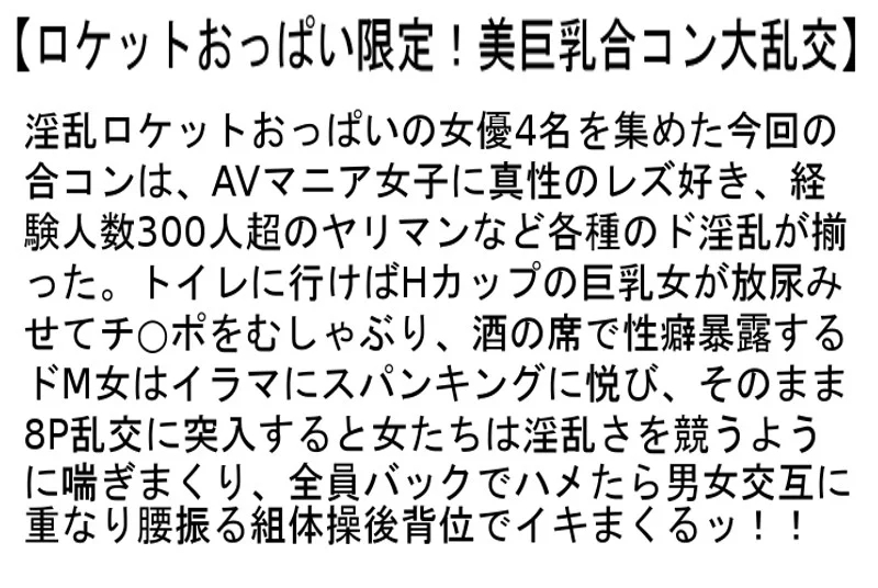 【お得セット】人気AV女優限定！無礼講すぎる大乱交合コン・2・ロケットおっぱい限定！美巨乳合コン大乱交