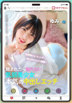 マチアプちゃん！笑顔弾けるスレンダー美少女がエロス開眼！頼まれたら断れない気弱美少女の本気の中出しエッチ（ゆみ 21歳 アニメ専門学校生） ギャラリー 1