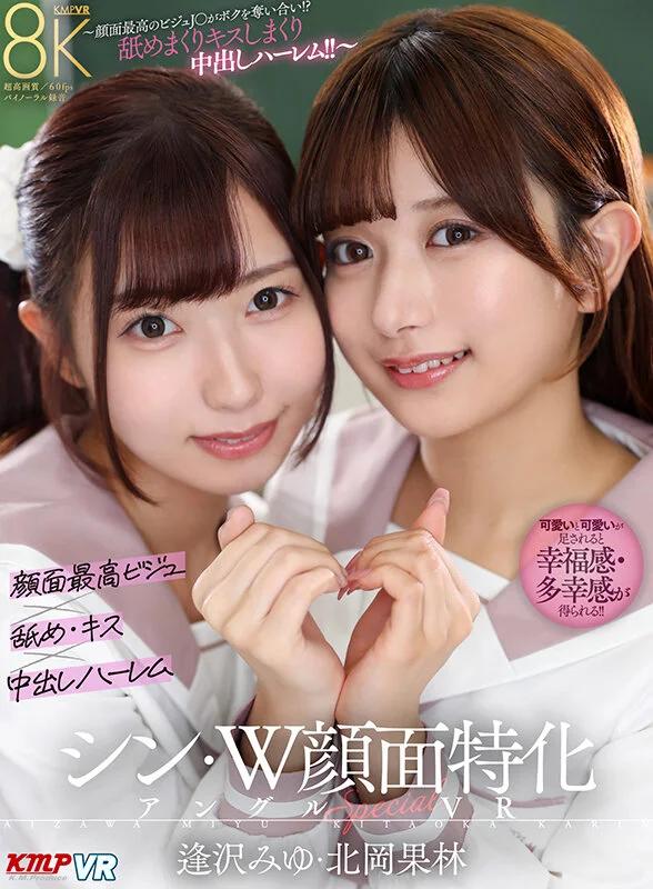 【VR】シン・W顔面特化アングルSpecial VR ～顔面最高のビジュJ●がボクを奪い合い！？舐めまくりキスしまくり中出しハーレム！！～逢沢みゆ・北岡果林 ギャラリー 1
