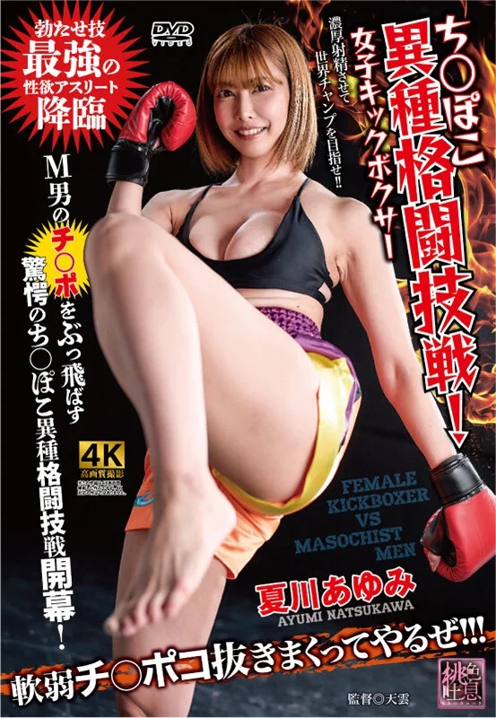 ち〇ぽこ異種格闘技戦！女子キックボクサー 夏川あゆみ