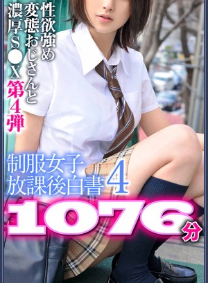 【期間限定】制服女子放課後白書4 1076分 ※性欲強め変態おじさんと濃厚S●X第4弾 ギャラリー 1