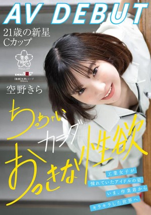 空野きらAV DEBUT 工業女子が憧れていたアイドルの姿。いま、作業着からキラキラした世界へ ちっちゃいカラダおっきな性欲 ギャラリー 1