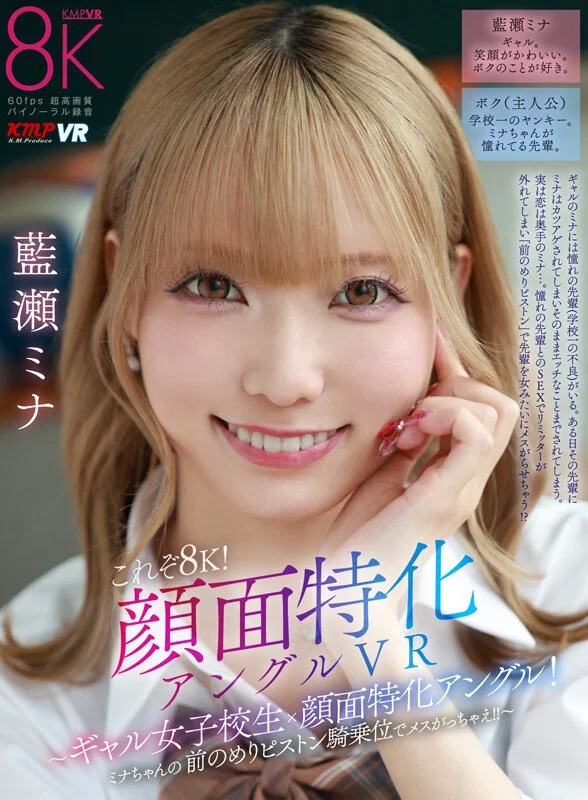 【VR】これぞ8K！顔面特化アングルVR ～ギャル女子校生x顔面特化アングル！ミナちゃんの 前のめりピストン騎乗位でメスがっちゃえ！！～ 藍瀬ミナ