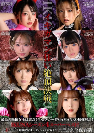 IKUNAシーズン4スーパーベスト！【対戦決定オーディション収録！】完全保存版 いつもイキ潮まくるAVスター競演＜イキガマン狂い＞絶頂決戦！最高の絶頂女王は誰だ！全セクシー界GAMANKO… 渚みつきvs皆月ひかる/浜崎真緒vs虹色ぐみ/水川潤vs美園和花/友田彩也香vs波多野結衣 ギャラリー 1