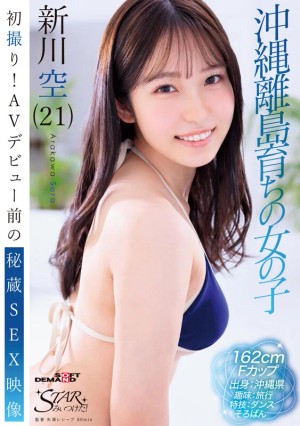初撮り！AVデビュー前の秘蔵SEX映像 沖縄離島育ちの女の子 新川空（21） ギャラリー 1