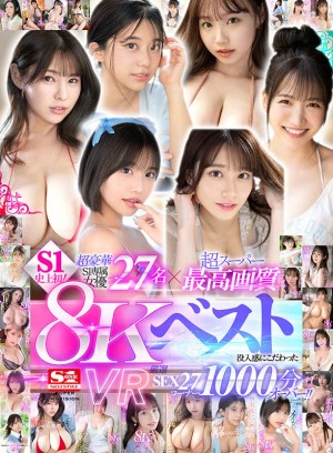 【VR】超豪華S1専属女優27名×超スーパー最高画質 S1史上初！8KVRベスト 没入感にこだわった厳選SEX27コーナー1000分オーバー ギャラリー 1