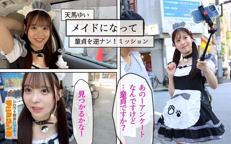 シロウト観察 モニタリング 極上ミニマムボディ！逆ナンで中出し性交迫ってみた！ 童貞自宅突撃編 天馬ゆい