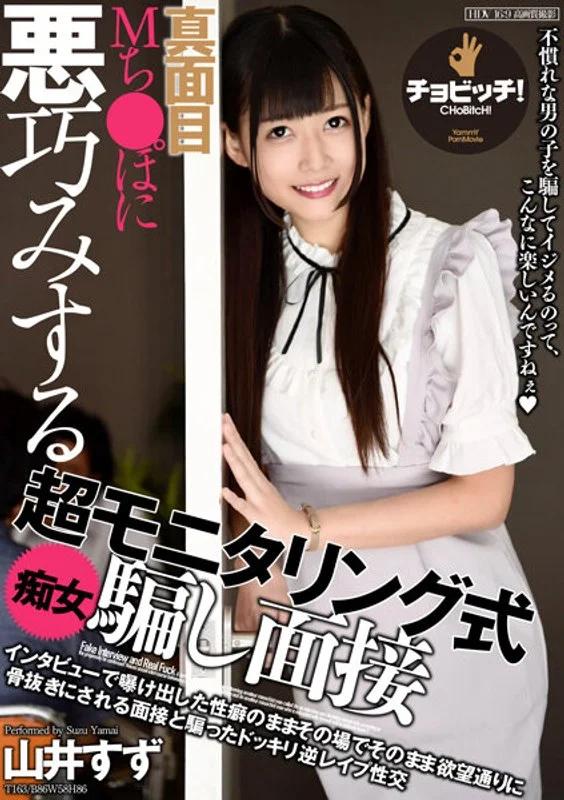 真面目Mち●ぽに悪巧みする超モニタリング式痴女騙し面接 山井すず