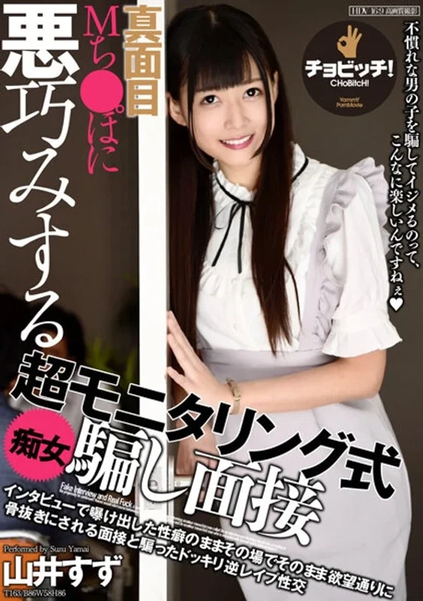 真面目Mち●ぽに悪巧みする超モニタリング式痴女騙し面接 山井すず