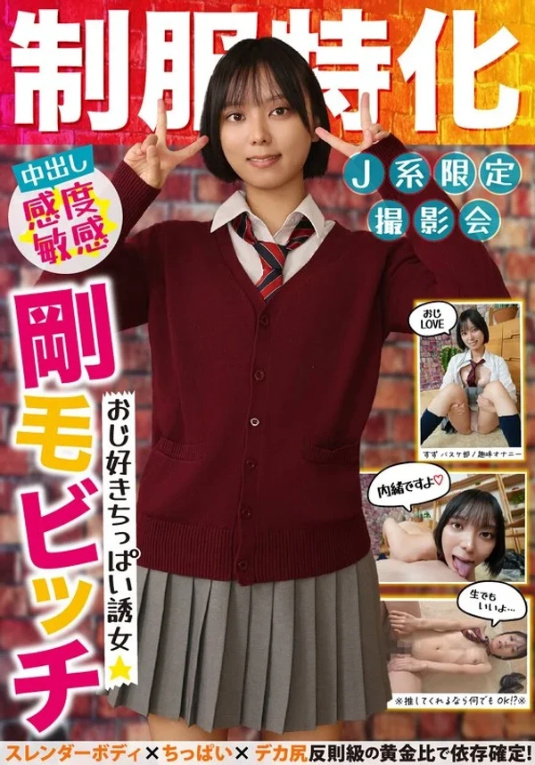 制服特化 おじ好きちっぱい誘女 剛毛ビッチ スレンダーボディ×ちっぱい×デカ尻 反則級の黄金比で依存確定！すず バスケ部/趣味オナニー もなみ鈴