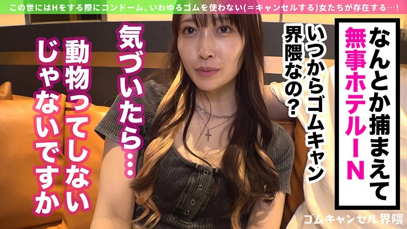 【即ハメOKギャル】徹底ゴムアンチの気軽にヤレちゃうギャル襲来！？チ●コを喉奥まで咥えて射精するまで離さない！ゴム着用で挿入すると「怖いの？男のくせにぃ～！」と挑発！小悪魔ギャルに言われるがまま生でパコって連続中出し！！【ゴムキャンセル界隈】… 天然美月