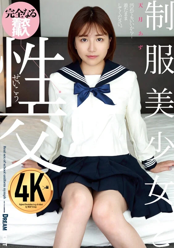 制服美少女と性交 天月あず