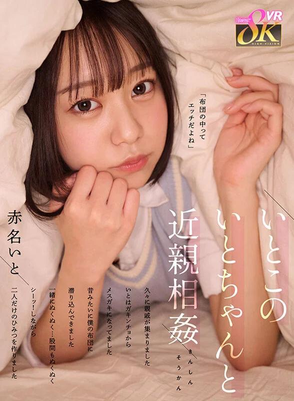 【VR】いとこのいとちゃんと近親相姦 久々に親戚が集まりました いとはガキンチョからメスガキになってました 昔みたいに僕の布団に潜り込んできました 一緒にぬくぬく…股間もぬくぬく シーッ！しながら二人だけのひみつを作りました 赤名いと ギャラリー 1