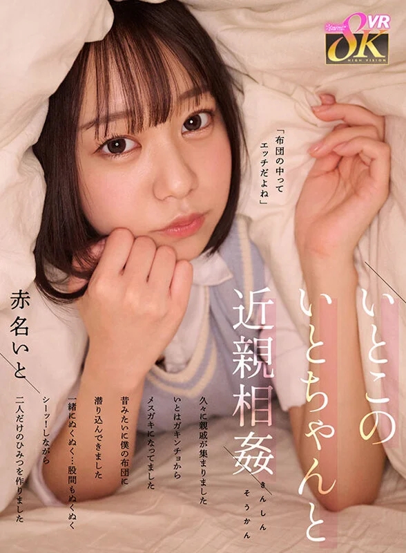 【VR】いとこのいとちゃんと近親相姦 久々に親戚が集まりました いとはガキンチョからメスガキになってました 昔みたいに僕の布団に潜り込んできました 一緒にぬくぬく…股間もぬくぬく シーッ！しながら二人だけのひみつを作りました 赤名いと