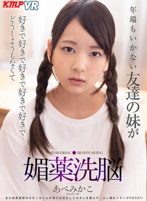 【VR】年端もいかない友達の妹が好きで好きで好きで好きで好きでどうしようもなくて媚薬洗脳 あべみかこ ギャラリー 1