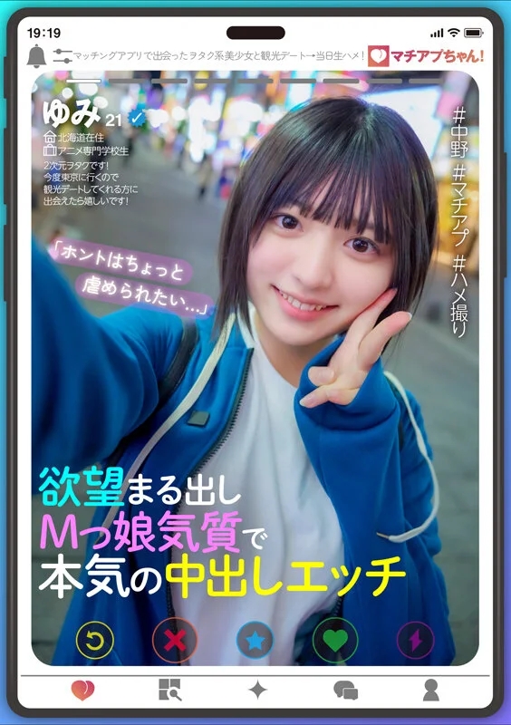 マチアプちゃん！「ホントはちょっと虐められたい…」欲望まる出しMっ娘気質で本気の中出しエッチ（ゆみ 21歳 アニメ専門学校生）