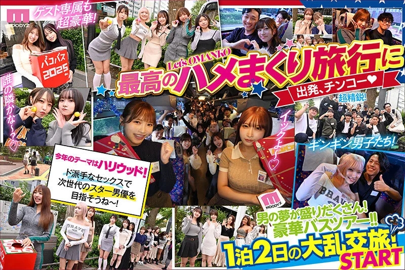 MOODYZファン感謝祭 バコバコバスツアー2025 素人17名とAV女優17名の1泊2日大乱交 新世代AVオールスター覚醒！