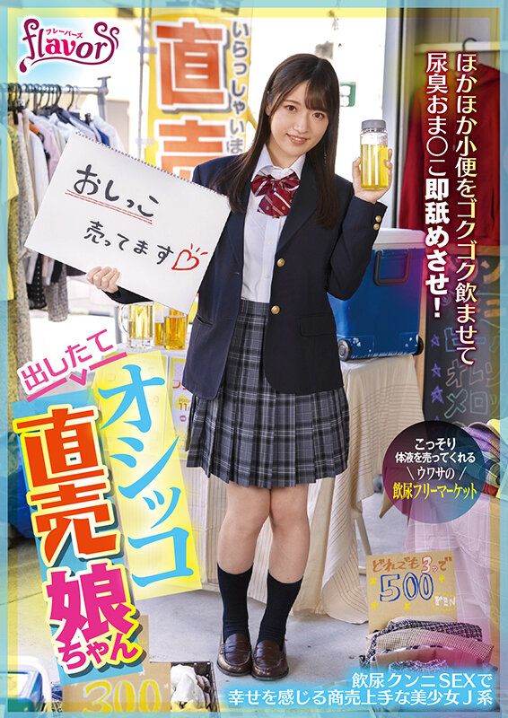 出したてオシッコ直売娘ちゃん ほかほか小便をゴクゴク飲ませて尿臭おま○こ即舐めさせ！飲尿クンニSEXで幸せを感じる商売上手な美少女J系 上坂めい ギャラリー 20