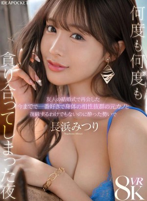 【VR】友人の結婚式で再会した今までで一番好きで身体の相性抜群の元カノと復縁するわけでもないのに酔った勢いで何度も何度も貪り合ってしまった夜 長浜みつり ギャラリー 1