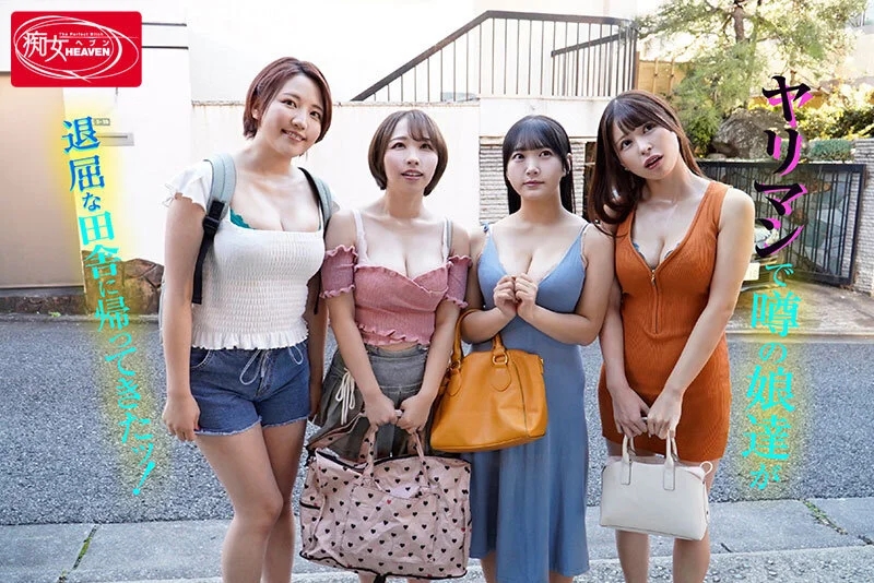 ドスケベ爆乳4人姉妹 ド田舎の暇潰しで親戚の僕らを四六時中痴女ってくる7日間 爆裂乳揺れピストン騎乗位が超ヤバイっ！ 天月あず 姫咲はな 宍戸里帆 有岡みう