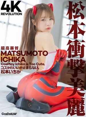 【4K】4K Revolution コスかわいいが…止まらない。 松本いちか ギャラリー 1