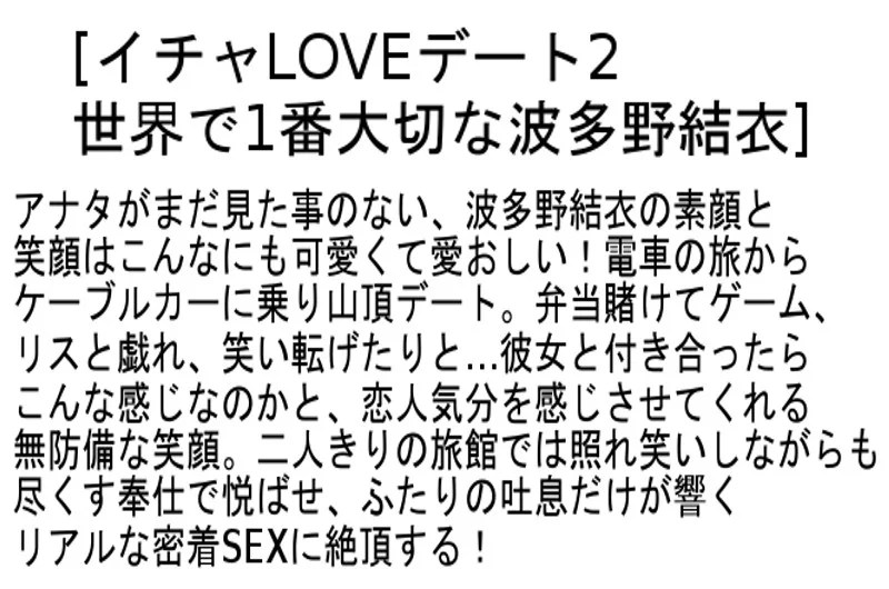 【お得セット】イチャLOVEデート 大槻ひびき 波多野結衣 通野未帆