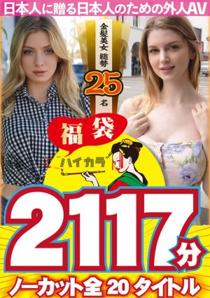 【お中元】【福袋】ハイカラ 金髪美女総勢25名 2117分 ノーカット全20タイトルー日本人に贈る日本人のための外人AVー ギャラリー 1