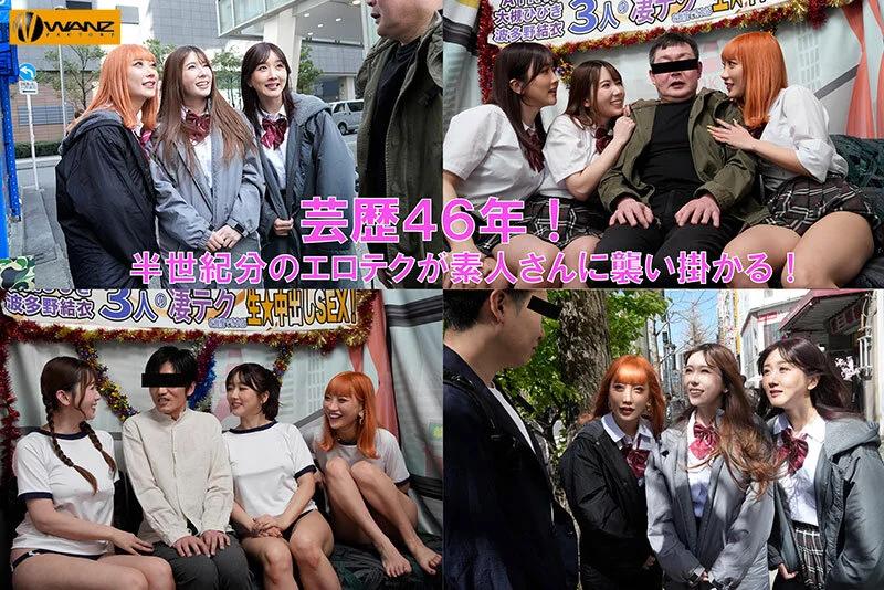 芸歴46年（合計）の凄テクを我慢できれば生★中出しSEX！ AIKA 波多野結衣 大槻ひびき ギャラリー 2