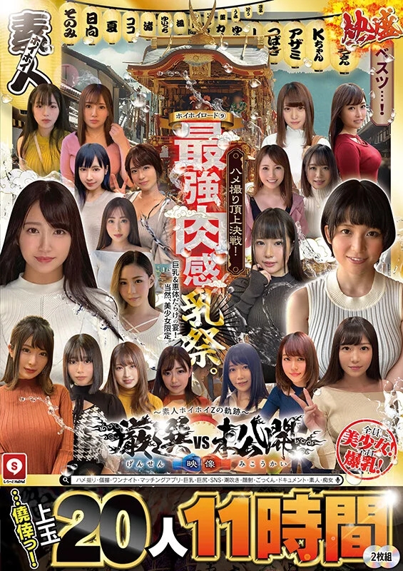 ホイホイロード9 ～素人ホイホイZの軌跡～全員美少女！全員爆乳！’厳選映像vs未公開映像’熱盛ベスツ！最強肉感！ハメ撮り頂上決戦！上玉20人11時間ハメ撮り・個撮・ワンナイト・マッチングアプリ・巨乳・巨尻・SNS・潮吹き・顔射・ごっくん・ドキュメント・素人・痴女