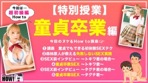 How to学園 観たら【絶対】SEXが上手くなる教科書AV【童貞卒業編～SEXに自信がない初心者も必見～】一条みお ギャラリー 2