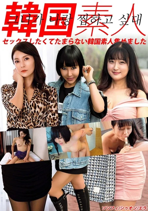 韓国素人 セックスしたくてたまらない韓国素人集めました ソンフィ/シゥオン/エラ