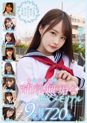 制服美少女限定 純粋無垢なSEXメモリアル 9名 超尺720分 ギャラリー 1