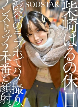 柴崎はるの休日 渋谷のラブホでハメ撮り、ノンストップ2本番と顔射。 ギャラリー 1