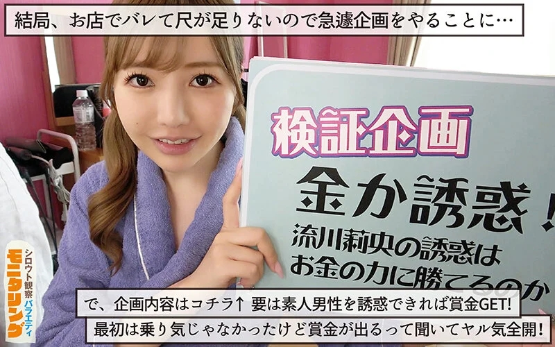 シロウト観察モニタリング ナマで入れてもええんやでぇ！お金と快感どっちが勝る！？魅惑の甘サド耐久編 流川莉央