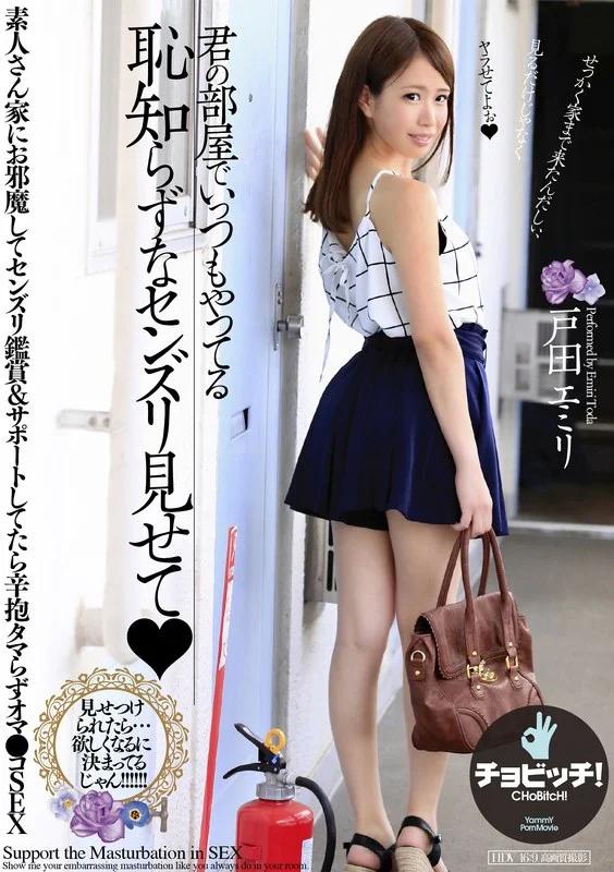 君の部屋でいっつもやってる恥知らずなセンズリ見せて 戸田エミリ