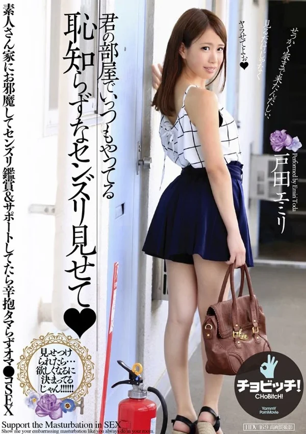 君の部屋でいっつもやってる恥知らずなセンズリ見せて 戸田エミリ