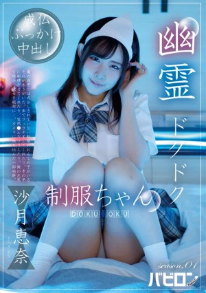 幽霊ドクドク制服ちゃん season.01 沙月恵奈 ギャラリー 1