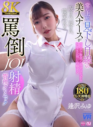 【VR】【8K VR】常に上から見下し目線の美人ナースがチクチク敬語で毒突きながら何度もお預け治療する睨まれ、蔑まれ、嘲笑われる罵倒JOI射精クリニック 逢沢みゆ ギャラリー 1
