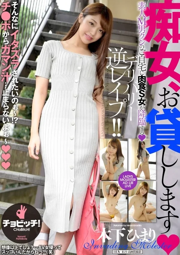 痴女、お貸しします 木下ひまり