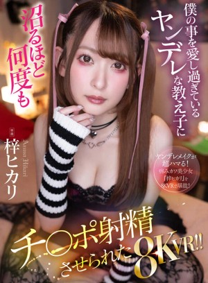 【VR】僕の事を愛し過ぎているヤンデレな教え子に沼るほど何度もチ〇ポ射精させられた8KVR！！ 梓ヒカリ ギャラリー 1