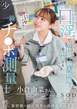 少子化対策の一環として独身者に対する性器情報の統計調査が義務化されます。口淫で男性器の個人情報（長さ・太さ・硬さ・角度）を収集する一級チ〇ポ測量士小倉由菜さん ギャラリー 1