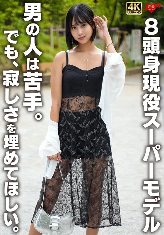 8頭身現役スーパーモデル 男の人は苦手。でも、寂しさを埋めてほしい。